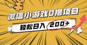 2025年最新0成本微信小游戏撸收益小项目，轻松日入200+-瀚宇网创