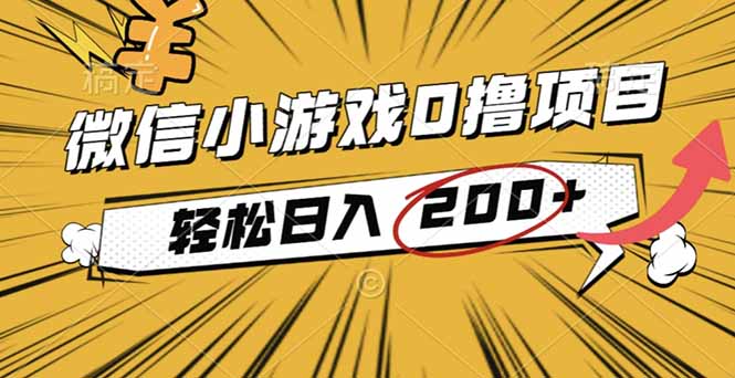 2025年最新0成本微信小游戏撸收益小项目,轻松日入200+-瀚宇网创