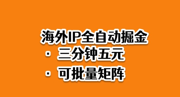 海外ip全自动掘金,2025必做蓝海项目,3分钟落地,矩阵直接开干【揭秘】-瀚宇网创