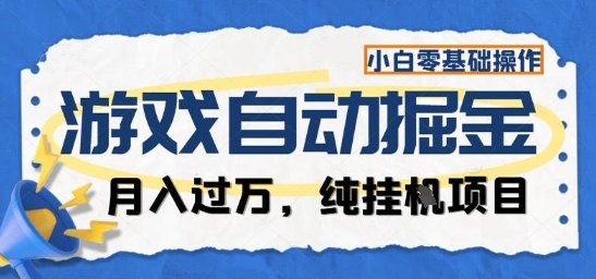 游戏全自动掘金纯挂G项目,月入过1W,小白零基础可操作长期稳定【揭秘】-瀚宇网创