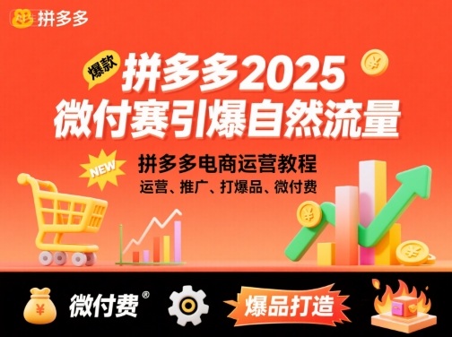 拼多多2025微付费引爆自然流量，拼多多电商运营教程，运营、推广、打爆品、微付费(更新)-瀚宇网创
