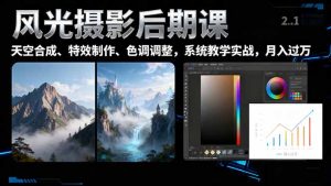 风光摄影后期课，一键换天空合成、特效制作、色调调整，月入过万-瀚宇网创