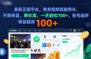 2025年最新正规平台，转发视频就能挣米，不限单量，单价高，一天轻松100+，账号越多收益越高【揭秘】-瀚宇网创