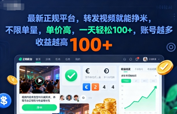 2025年最新正规平台,转发视频就能挣米,不限单量,单价高,一天轻松100+,账号越多收益越高【揭秘】-瀚宇网创