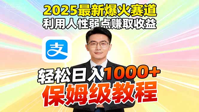 2025最新爆火赛道，利用人性弱点赚取收益，全程利用软件一键批量制作，…-瀚宇网创