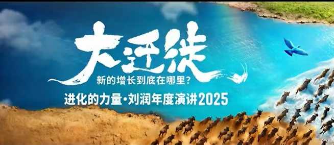 2025刘润年度演讲全程回放，大迁徙新的增长到底在哪里？-瀚宇网创