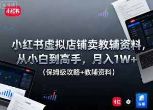小红书虚拟店铺卖教辅资料,从小白到高手,月入1W+(保姆级攻略+教辅资料)-瀚宇网创
