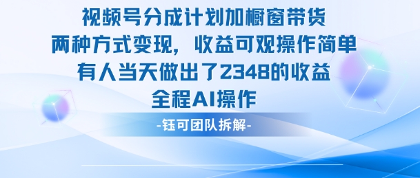 新玩法，视频号分成计划+橱窗带货，有人当天做出了2348的收益-瀚宇网创