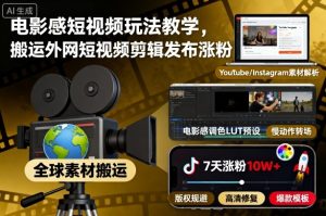 电影感短视频玩法教学，搬运外网短视频剪辑发布涨粉-瀚宇网创