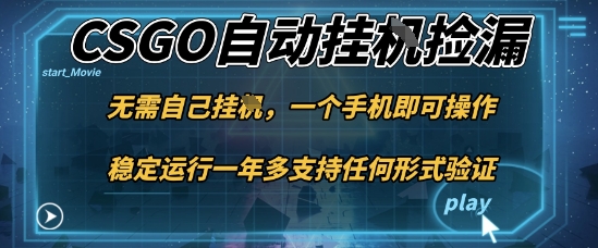 游戏自动挂G捡漏,一个手机即可操作,当天可操作见到结果,新手小白轻松月入1W+【揭秘】-瀚宇网创