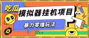 暴力零撸项目小游戏试玩全自动挂G单窗口收益30-50+可矩阵操作【揭秘】-瀚宇网创