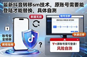 最新抖音转移sm技术，原账号需要能登陆才能替换，具体自测-瀚宇网创