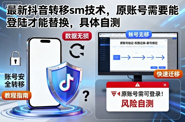 最新抖音转移sm技术，原账号需要能登陆才能替换，具体自测-瀚宇网创