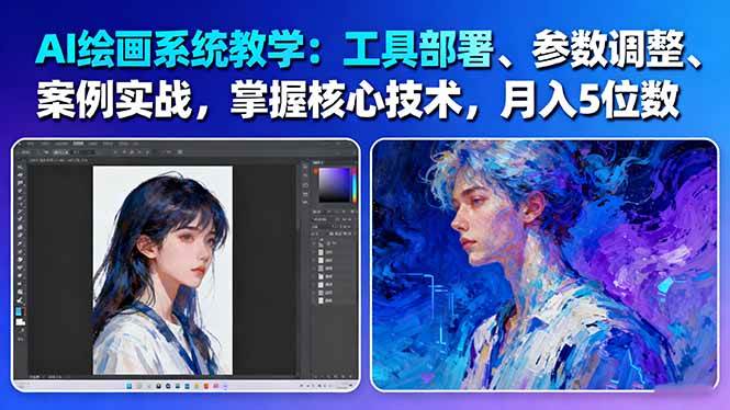 图片[1]-AI绘画系统教学：工具部署+参数调整+案例实战+核心技术，月入5位数-61节课-瀚宇网创