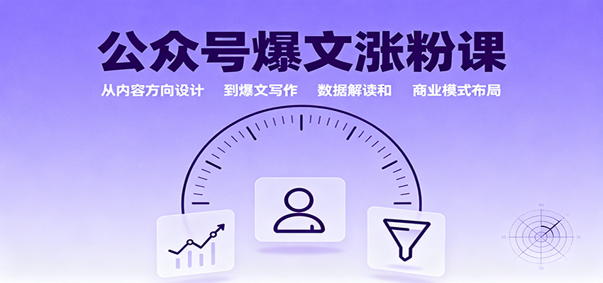 公众号爆文涨粉课:从内容方向设计到爆文写作,数据解读和商业模式布局-瀚宇网创