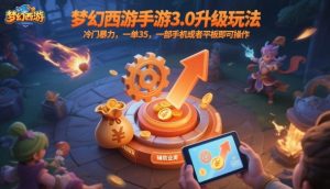 梦幻西游手游3.0升级玩法，冷门暴力，一单35，一部手机或者平板即可操作，一天几张轻轻松松【揭秘】-瀚宇网创