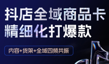 金戈·抖店爆单陪跑课-抖音小店爆单陪跑(更新10月)-瀚宇网创