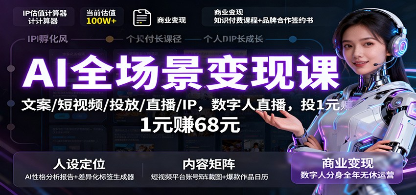 图片[1]-AI全场景变现课：文案/短视频/投放/直播/IP，数字人直播，投1元赚68元-瀚宇网创