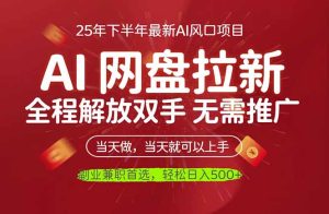 AI网盘推广,完全解放双手,轻松日入500+,真正实现睡后收入-瀚宇网创