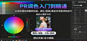 PR调色入门到精通：从色彩理论到案例实操，婚礼/医美/美食多场景调色技巧-瀚宇网创