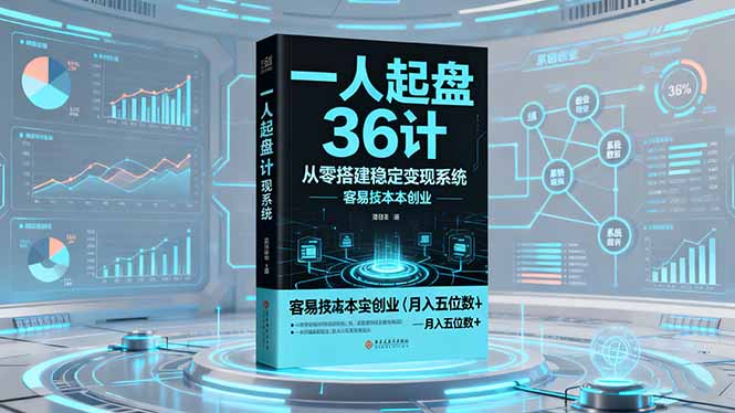 一人起盘36计:从零搭建稳定变现系统,实现低成本创业,月入五位数+-瀚宇网创