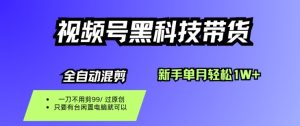 视频号黑科技短视频带货，新手一个月也1W+，纯搬运一刀不用剪，零投入【揭秘】-瀚宇网创