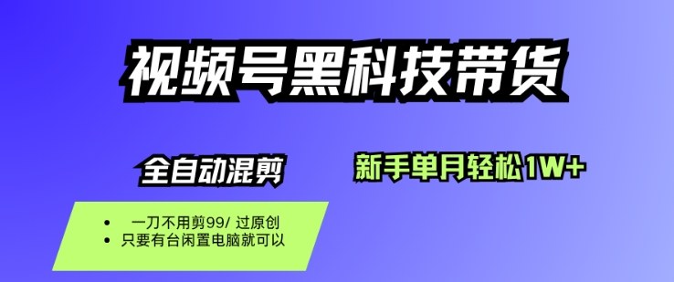 视频号黑科技短视频带货,新手一个月也1W+,纯搬运一刀不用剪,零投入【揭秘】-瀚宇网创