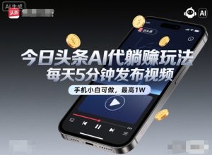 今日头条AI代躺賺玩法，每天5分钟发布视频，手机小白可做，最高1W+【揭秘】-瀚宇网创