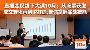 直播变现线下大课10月：从流量获取到成交转化再到IP打造,带你掌握实战技能-瀚宇网创