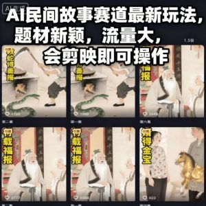 AI民间故事赛道最新玩法,题材新颖,流量大,会剪映即可操作-瀚宇网创