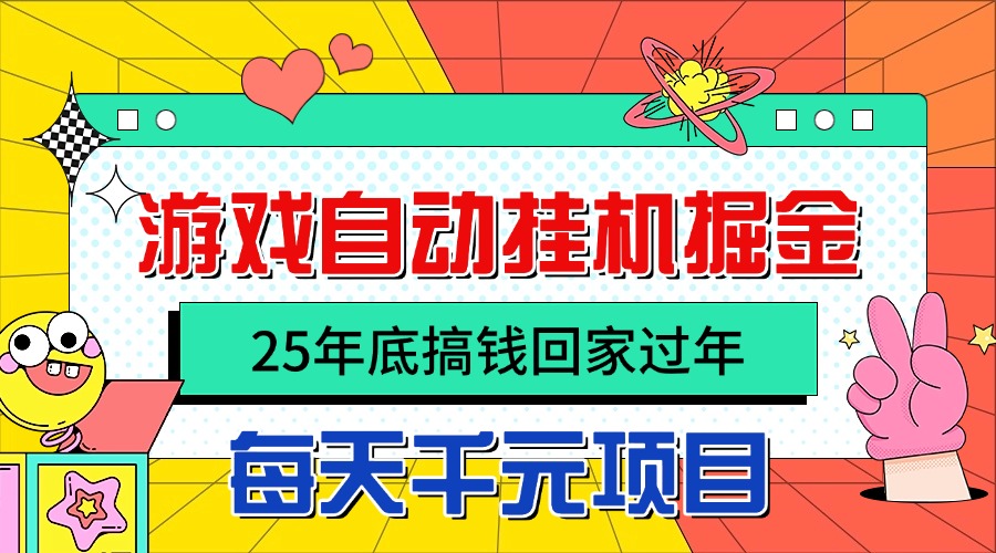 25年底搞钱回家过年，自动游戏挂机掘金，日入千元！-瀚宇网创