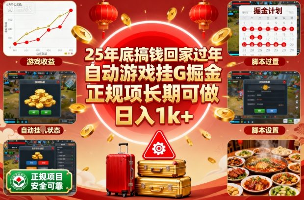 25年底搞钱回家过年,自动游戏挂G掘金,正规项长期可做,日入1k+【揭秘】-瀚宇网创