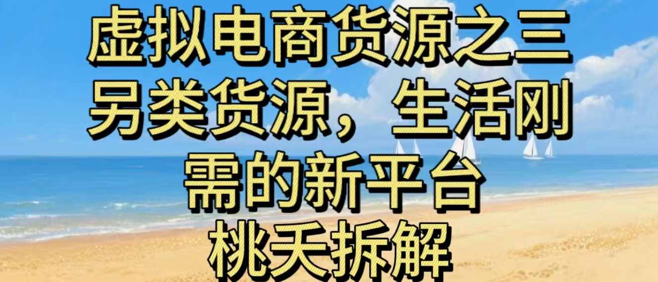 虚拟电商之三另类的货源，生活刚需的新平台-瀚宇网创