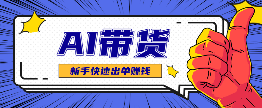AI图文卖货：选品和测品，新手用最短的时间，快速测出能出单的好品！-瀚宇网创