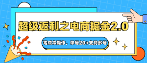 快递淘金系列；超级返利之电商掘金2.0，零成本操作，单号20+支持多号-瀚宇网创