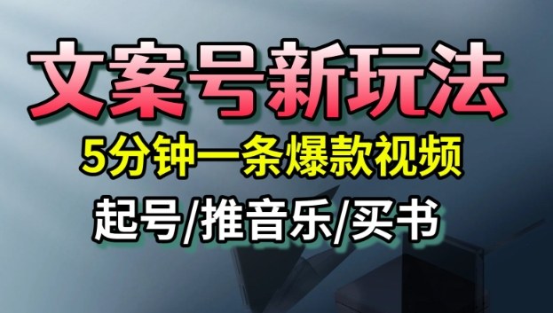 文案号新玩法，5分钟一条爆款视频，流量高，起号快，多方位变现-瀚宇网创