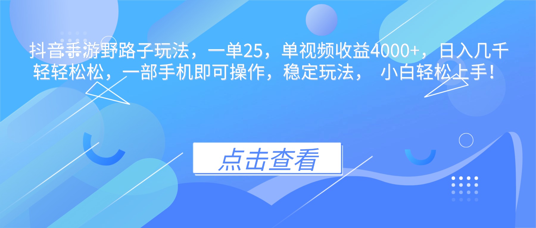 抖音手游野路子玩法，一单25，单视频收益4000+，日入几千轻轻松松，一…-瀚宇网创