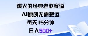 爆火的经典老歌赛道，AI原创无需搬运。每天15分钟，日入5张+-瀚宇网创