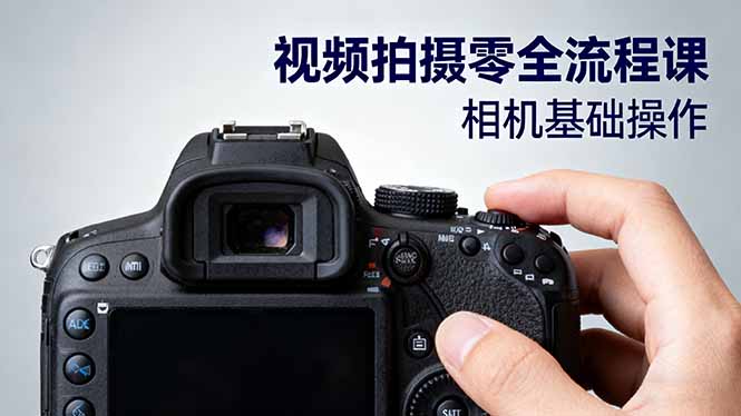 视频拍摄零全流程课:从相机基础操作到电影构图、光影布光、分镜头设计等-瀚宇网创