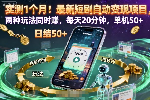 实测1个月!最新短剧自动变现项目,两种玩法同时賺,每天20分钟,单机50+【揭秘】-瀚宇网创