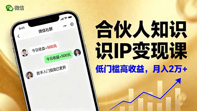 合伙人知识IP变现课,微信生态,内容创作与爆款打造,全网引流,新手月入2w+-瀚宇网创