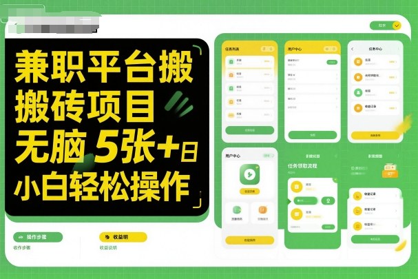 兼职平台搬砖项目无脑操作日入5张＋小白轻松操作-瀚宇网创