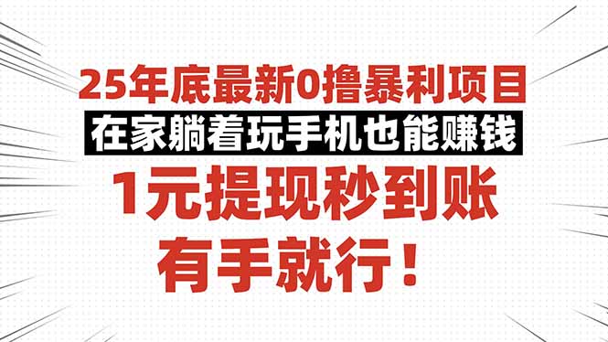25年底最新0撸暴利项目，在家躺着玩手机也能赚钱，1元提现秒到账，有手…-瀚宇网创