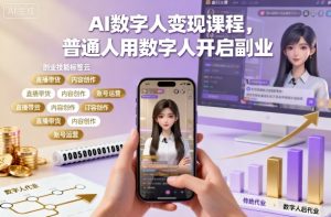 AI数字人变现课程,普通人用数字人开启副业-瀚宇网创