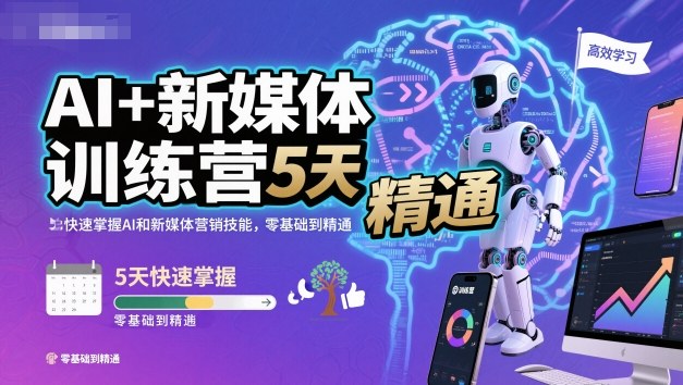 AI+新媒体训练营,5天快速掌握AI和新媒体营销技能,零基础到精通-瀚宇网创