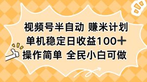 视频号半自动赚米计划，单机稳定日收益100+，操作简单可批量操作-瀚宇网创