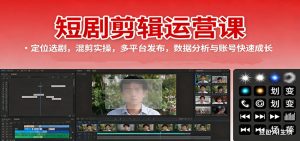 短剧剪辑运营课：定位选剧，混剪实操，多平台发布，数据分析与账号快速成长-瀚宇网创