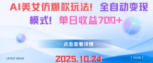 AI美女仿爆款玩法，全自动变现模式，单日收益7张+-瀚宇网创