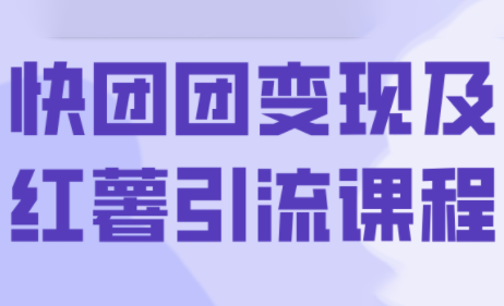 葡萄·快团团变现及红薯引流课程-瀚宇网创