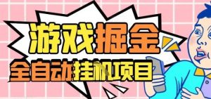外服热门游戏搬砖，全自动升级打金无脑操作，月入过1W+，长期稳定副业好项目【揭秘】-瀚宇网创